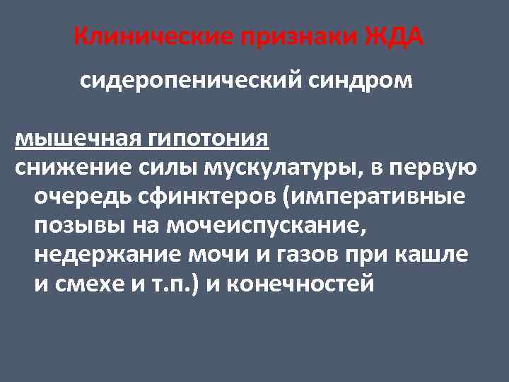 Клинические признаки ЖДА сидеропенический синдром мышечная гипотония снижение силы мускулатуры, в первую очередь сфинктеров