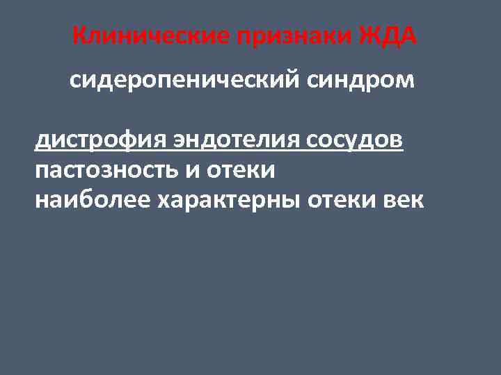 Клинические признаки ЖДА сидеропенический синдром дистрофия эндотелия сосудов пастозность и отеки наиболее характерны отеки