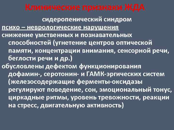 Клинические признаки ЖДА сидеропенический синдром психо – неврологические нарушения снижение умственных и познавательных способностей
