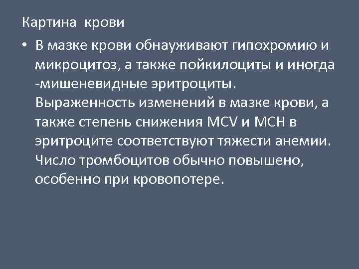 Картина крови • В мазке крови обнауживают гипохромию и микроцитоз, а также пойкилоциты и