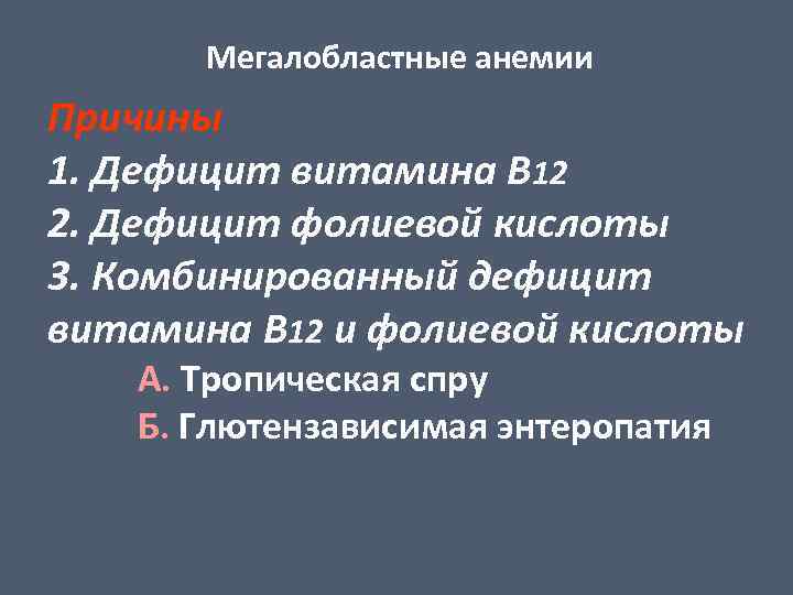 Мегалобластные анемии Причины 1. Дефицит витамина В 12 2. Дефицит фолиевой кислоты 3. Комбинированный