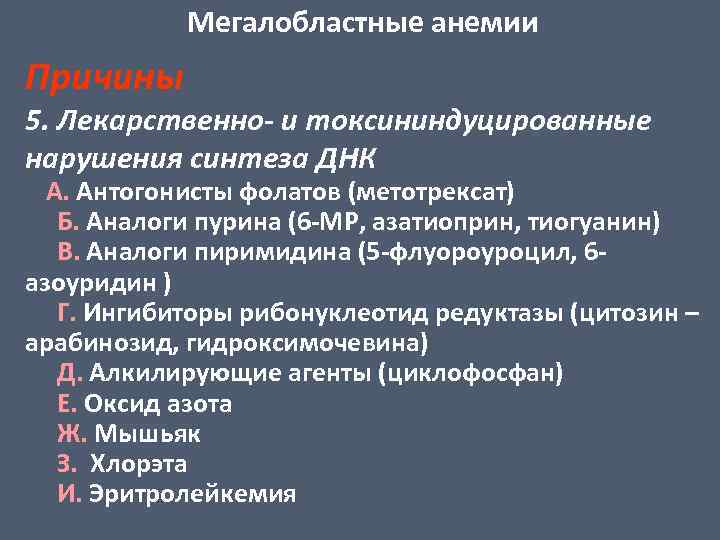 Мегалобластные анемии Причины 5. Лекарственно- и токсининдуцированные нарушения синтеза ДНК А. Антогонисты фолатов (метотрексат)