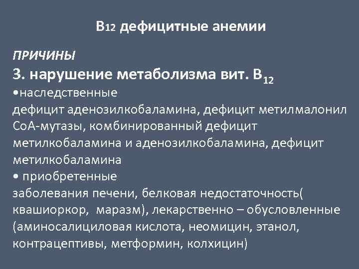 В 12 дефицитные анемии ПРИЧИНЫ 3. нарушение метаболизма вит. В 12 • наследственные дефицит