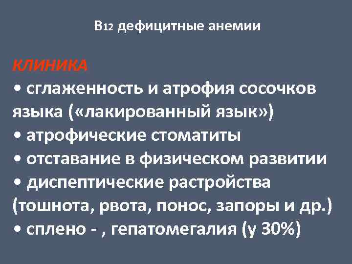 В 12 дефицитные анемии КЛИНИКА • сглаженность и атрофия сосочков языка ( «лакированный язык»