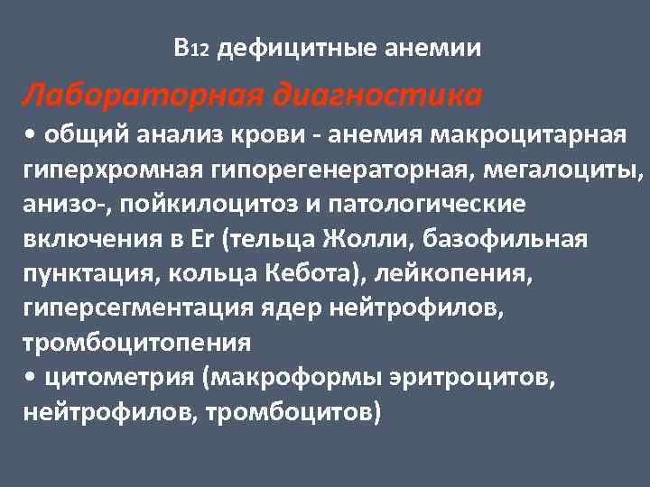 В 12 дефицитные анемии Лабораторная диагностика • общий анализ крови - анемия макроцитарная гиперхромная