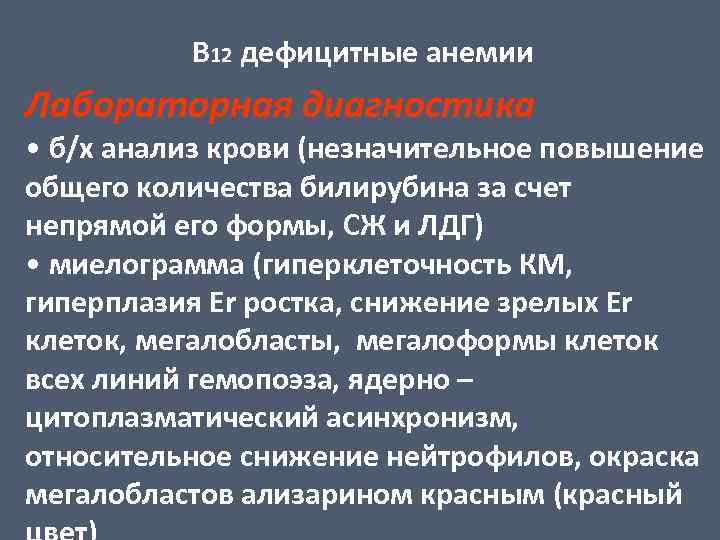 В 12 дефицитные анемии Лабораторная диагностика • б/х анализ крови (незначительное повышение общего количества