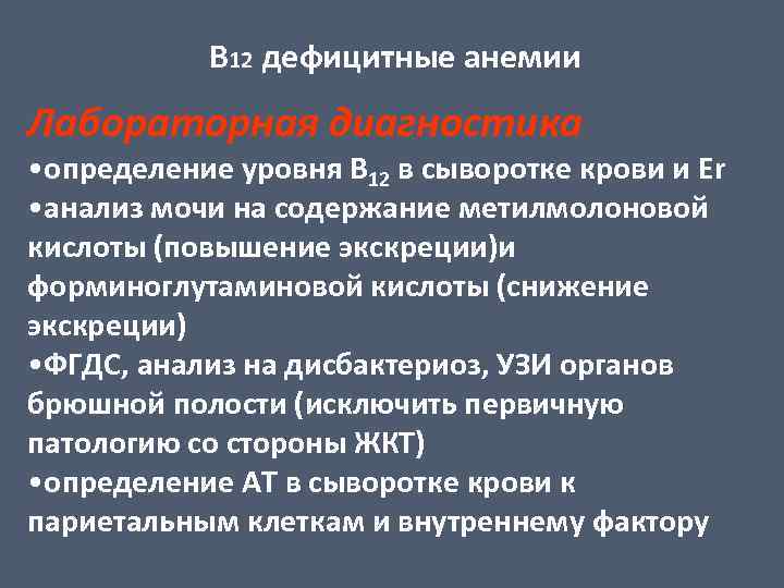 В 12 дефицитные анемии Лабораторная диагностика • определение уровня В 12 в сыворотке крови