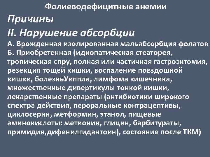 Фолиеводефицитные анемии Причины II. Нарушение абсорбции А. Врожденная изолированная мальабсорбция фолатов Б. Приобретенная (идиопатическая
