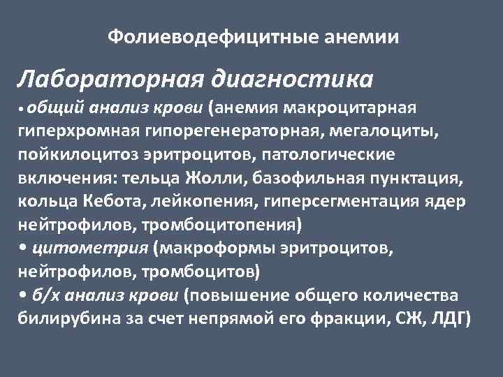 Фолиеводефицитные анемии Лабораторная диагностика • общий анализ крови (анемия макроцитарная гиперхромная гипорегенераторная, мегалоциты, пойкилоцитоз