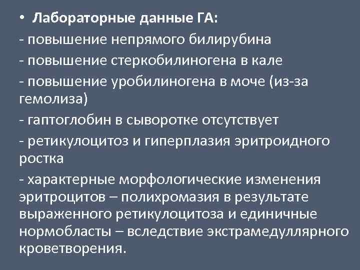  • Лабораторные данные ГА: - повышение непрямого билирубина - повышение стеркобилиногена в кале