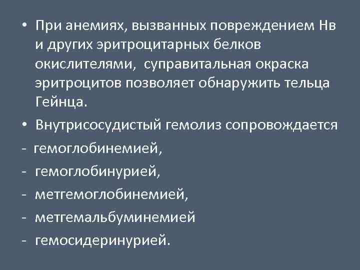  • При анемиях, вызванных повреждением Нв и других эритроцитарных белков окислителями, суправитальная окраска