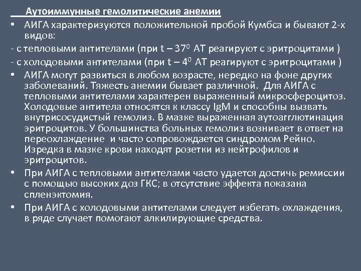 Аутоиммунные гемолитические анемии • АИГА характеризуются положительной пробой Кумбса и бывают 2 -х видов: