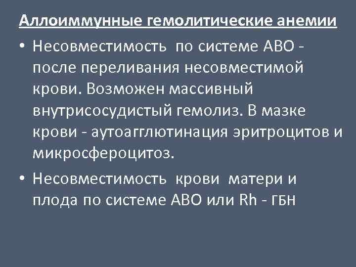 Аллоиммунные гемолитические анемии • Несовместимость по системе АВО после переливания несовместимой крови. Возможен массивный
