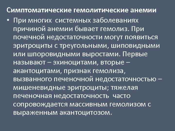 Симптоматические гемолитические анемии • При многих системных заболеваниях причиной анемии бывает гемолиз. При почечной