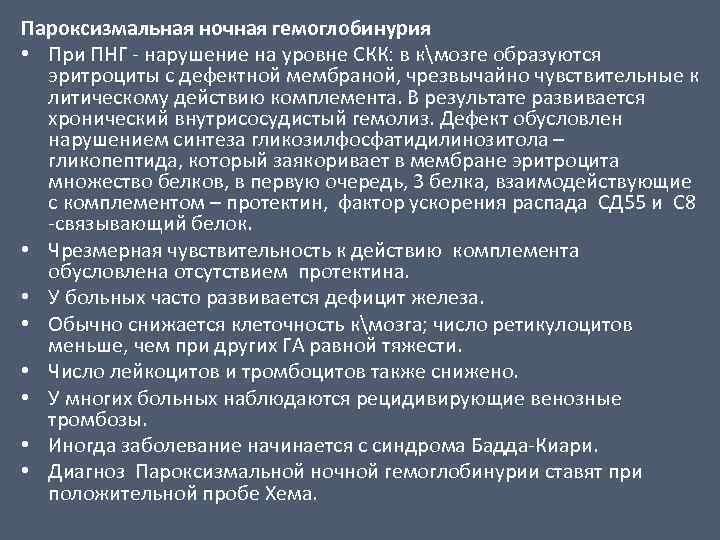 Пароксизмальная ночная гемоглобинурия • При ПНГ - нарушение на уровне СКК: в кмозге образуются
