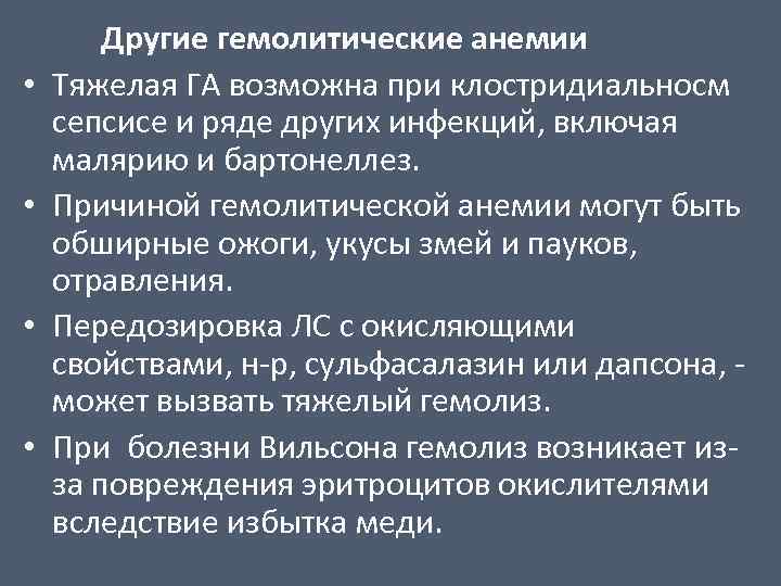  • • Другие гемолитические анемии Тяжелая ГА возможна при клостридиальносм сепсисе и ряде