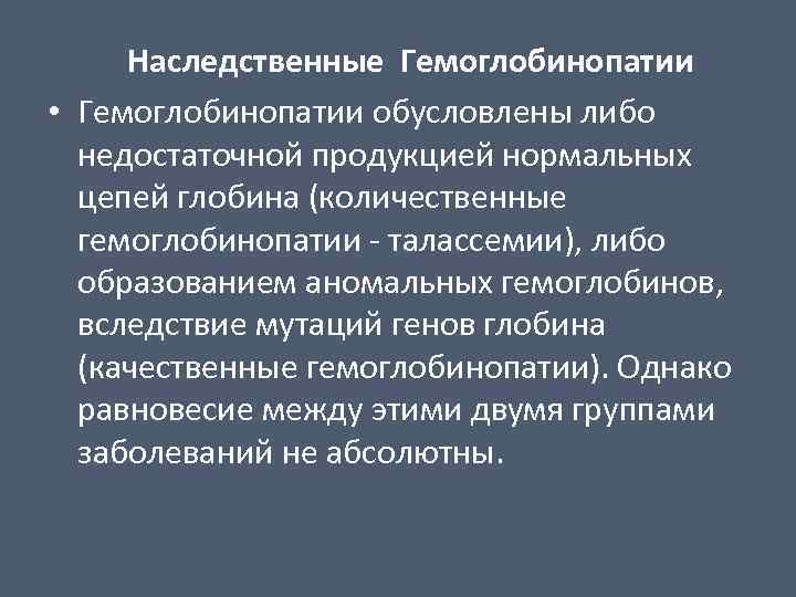 Наследственные Гемоглобинопатии • Гемоглобинопатии обусловлены либо недостаточной продукцией нормальных цепей глобина (количественные гемоглобинопатии -