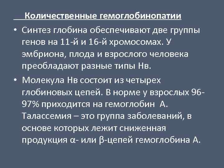 Количественные гемоглобинопатии • Синтез глобина обеспечивают две группы генов на 11 -й и 16