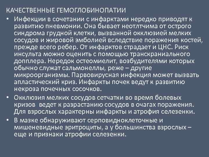 КАЧЕСТВЕННЫЕ ГЕМОГЛОБИНОПАТИИ • Инфекции в сочетании с инфарктами нередко приводят к развитию пневмонии. Она