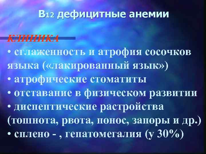 В 12 дефицитные анемии КЛИНИКА • сглаженность и атрофия сосочков языка ( «лакированный язык»