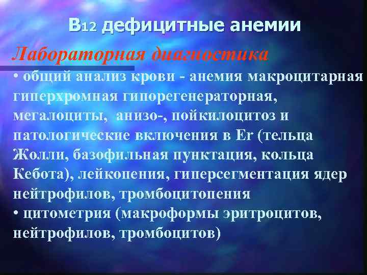 В 12 дефицитные анемии Лабораторная диагностика • общий анализ крови - анемия макроцитарная гиперхромная