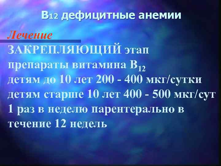 В 12 дефицитные анемии Лечение ЗАКРЕПЛЯЮЩИЙ этап препараты витамина В 12 детям до 10