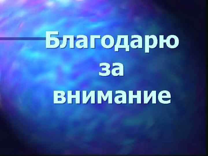 Благодарю за внимание 
