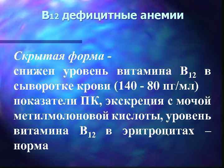 В 12 дефицитные анемии Скрытая форма снижен уровень витамина В 12 в сыворотке крови