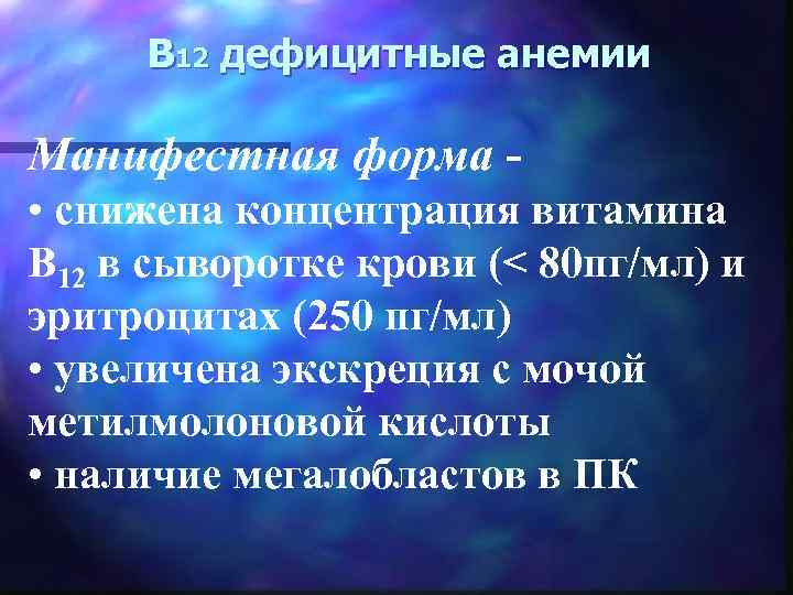 В 12 дефицитные анемии Манифестная форма • снижена концентрация витамина В 12 в сыворотке
