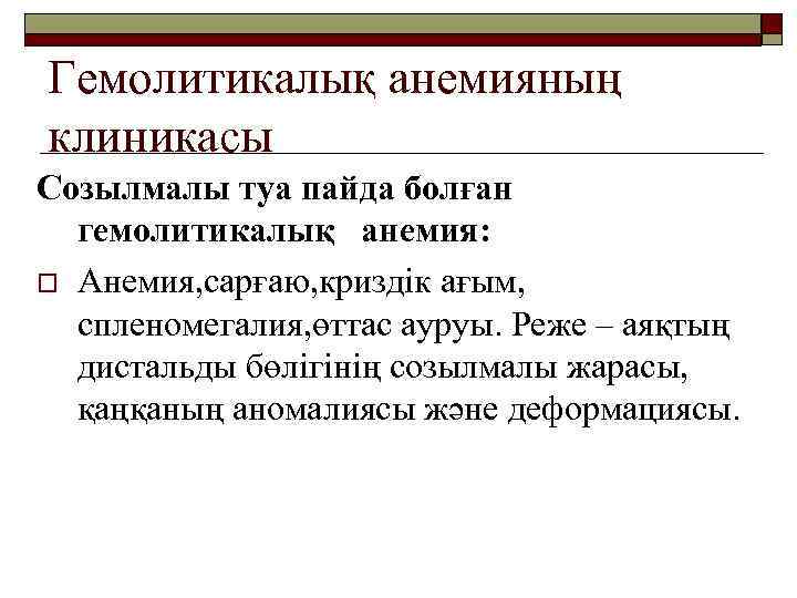 Гемолитикалық анемияның клиникасы Созылмалы туа пайда болған гемолитикалық анемия: o Анемия, сарғаю, криздік ағым,