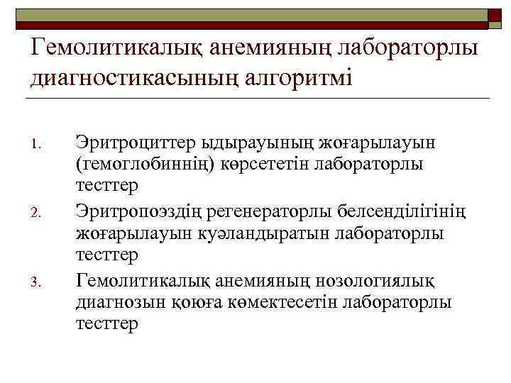 Гемолитикалық анемияның лабораторлы диагностикасының алгоритмі 1. 2. 3. Эритроциттер ыдырауының жоғарылауын (гемоглобиннің) көрсететін лабораторлы