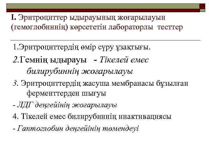 I. Эритроциттер ыдырауының жоғарылауын (гемоглобиннің) көрсететін лабораторлы тесттер 1. Эритроциттердің өмір сүру ұзақтығы. 2.