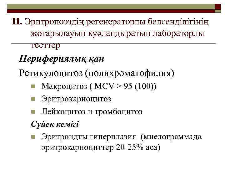 II. Эритропоэздің регенераторлы белсенділігінің жоғарылауын куәландыратын лабораторлы тесттер Перифериялық қан Ретикулоцитоз (полихроматофилия) Макроцитоз (