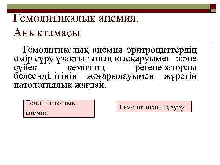 Гемолитикалық анемия. Анықтамасы Гемолитикалық анемия–эритроциттердің өмір сүру ұзақтығының қысқаруымен және сүйек кемігінің регенераторлы белсенділігінің