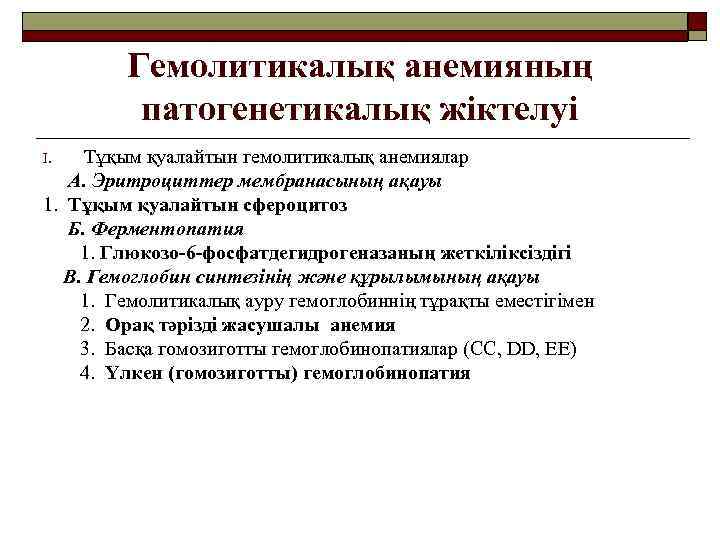 Гемолитикалық анемияның патогенетикалық жіктелуі Тұқым қуалайтын гемолитикалық анемиялар А. Эритроциттер мембранасының ақауы 1. Тұқым