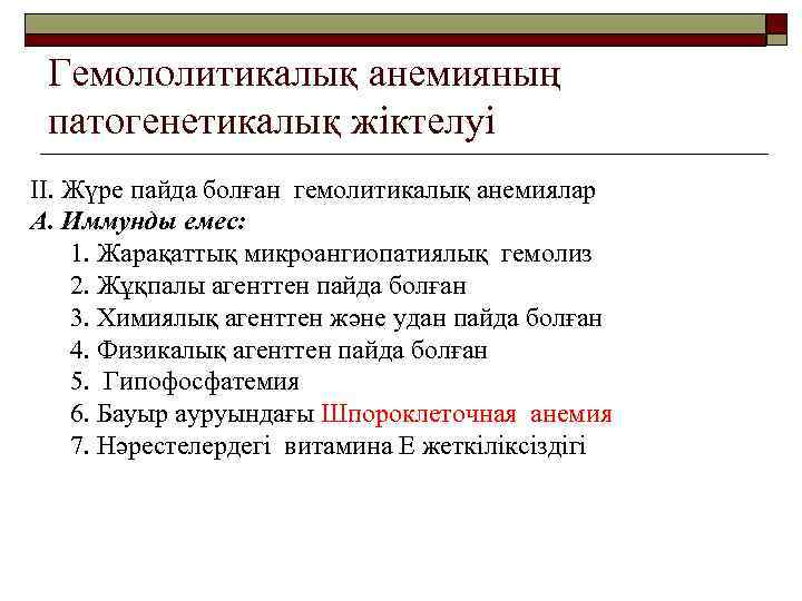 Гемололитикалық анемияның патогенетикалық жіктелуі II. Жүре пайда болған гемолитикалық анемиялар A. Иммунды емес: 1.