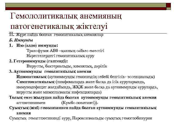 Гемололитикалық анемияның патогенетикалық жіктелуі II. Жүре пайда болған гемолитикалық анемиялар Б. Иммунды 1. Изо