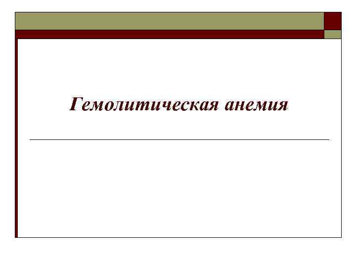 Гемолитическая анемия 