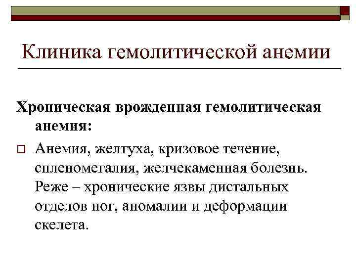 Клиника гемолитической анемии Хроническая врожденная гемолитическая анемия: o Анемия, желтуха, кризовое течение, спленомегалия, желчекаменная