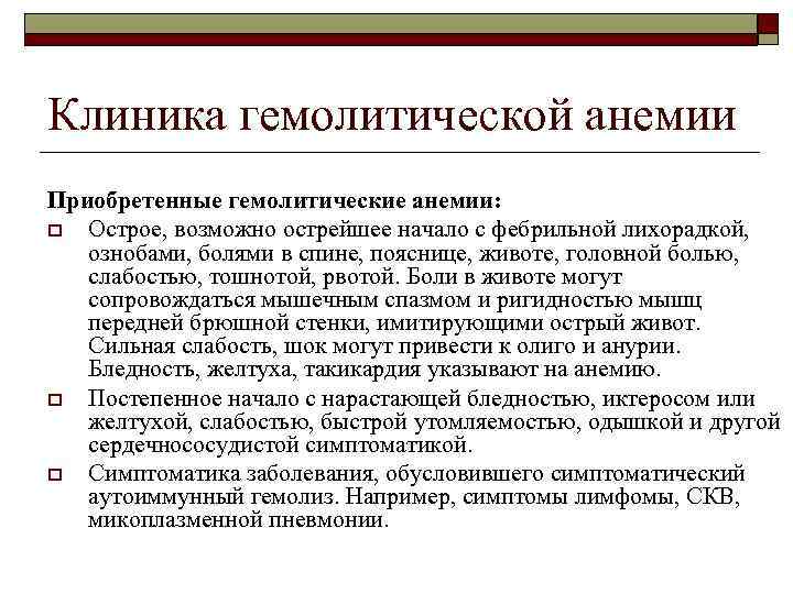 Клиника гемолитической анемии Приобретенные гемолитические анемии: o Острое, возможно острейшее начало с фебрильной лихорадкой,