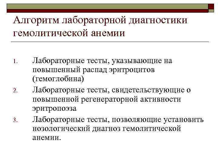 Алгоритм лабораторной диагностики гемолитической анемии 1. 2. 3. Лабораторные тесты, указывающие на повышенный распад