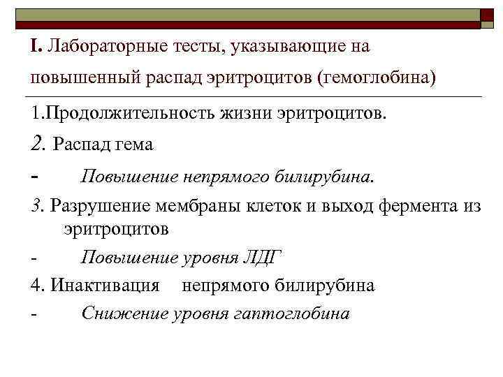 I. Лабораторные тесты, указывающие на повышенный распад эритроцитов (гемоглобина) 1. Продолжительность жизни эритроцитов. 2.