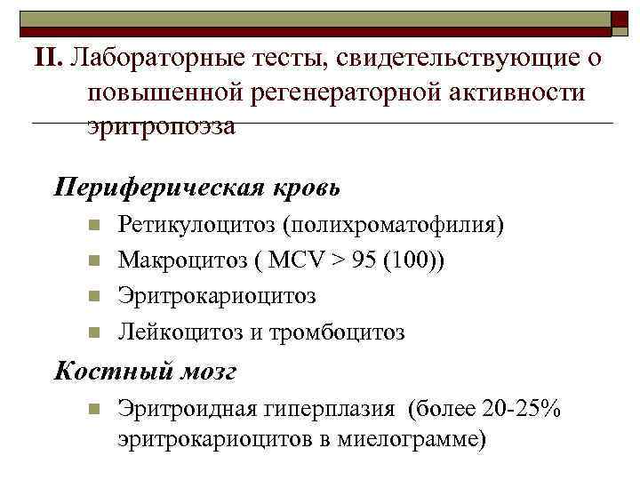 II. Лабораторные тесты, свидетельствующие о повышенной регенераторной активности эритропоэза Периферическая кровь n n Ретикулоцитоз