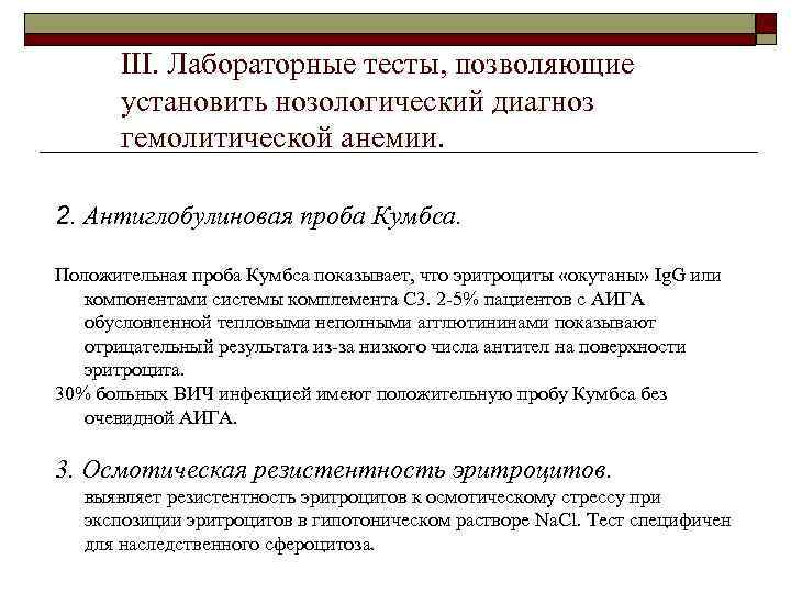 III. Лабораторные тесты, позволяющие установить нозологический диагноз гемолитической анемии. 2. Антиглобулиновая проба Кумбса. Положительная