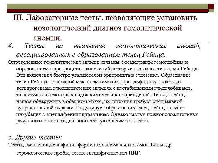 III. Лабораторные тесты, позволяющие установить нозологический диагноз гемолитической анемии. 4. Тесты на выявление гемолитических