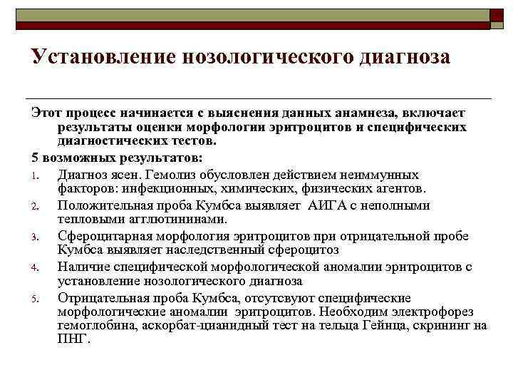 Установление нозологического диагноза Этот процесс начинается с выяснения данных анамнеза, включает результаты оценки морфологии