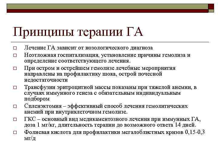 Принципы терапии ГА o o o o Лечение ГА зависит от нозологического диагноза Неотложная