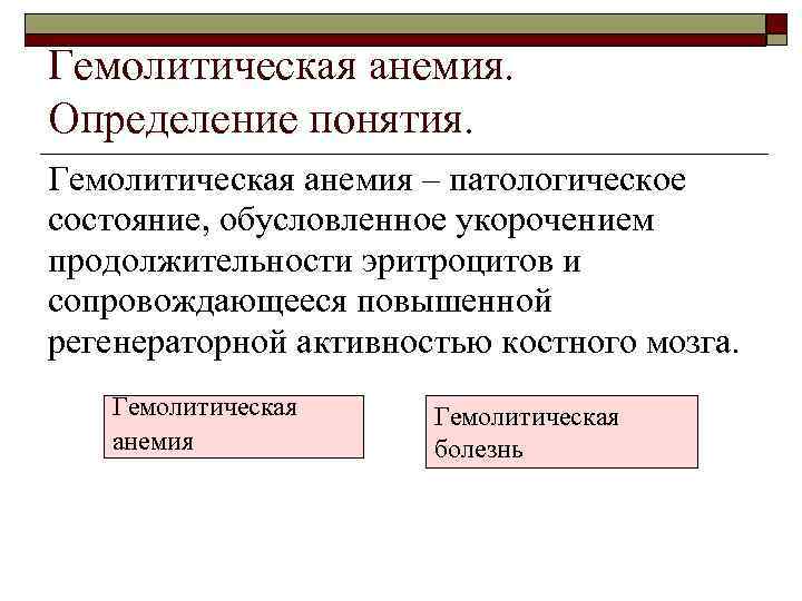 Гемолитическая анемия. Определение понятия. Гемолитическая анемия – патологическое состояние, обусловленное укорочением продолжительности эритроцитов и