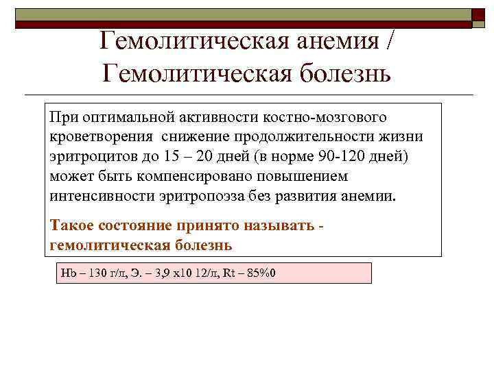 Гемолитическая анемия / Гемолитическая болезнь При оптимальной активности костно-мозгового кроветворения снижение продолжительности жизни эритроцитов