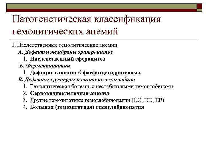 Патогенетическая классификация гемолитических анемий I. Наследственные гемолитические анемии А. Дефекты мембраны эритроцитов 1. Наследственный